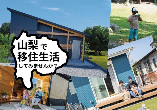 『山梨移住相談会』開催中！